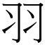 羽 字|漢字:羽 (注音:ㄩˇ,部首:羽) 